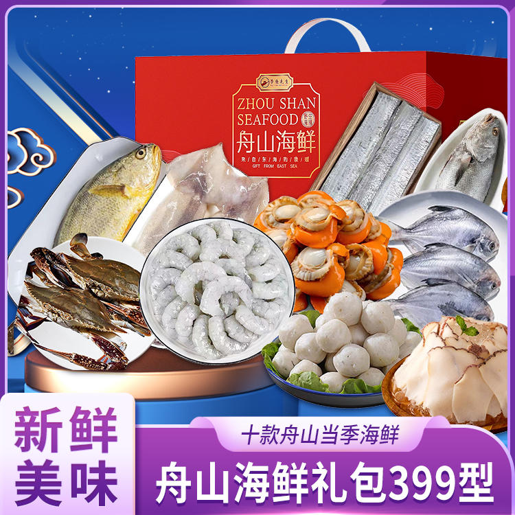 舟山海鮮禮包399型 品味東海之鮮，饋贈佳節之選