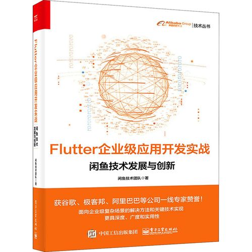 flutter企業(yè)級應(yīng)用開發(fā)實戰(zhàn) 閑魚技術(shù)發(fā)展與創(chuàng)新 閑魚技術(shù)團隊 著 其